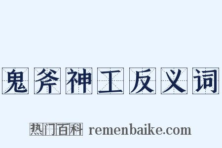 鬼斧神工反义词是什么意思的图片